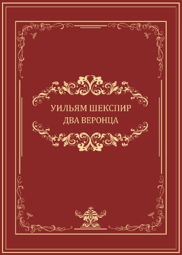 Два веронца