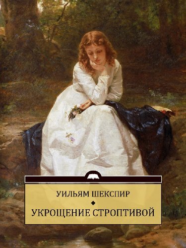Укрощение строптивой