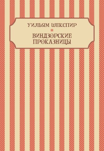 Виндзорские проказницы [Vindzorskie prokaznicy]
