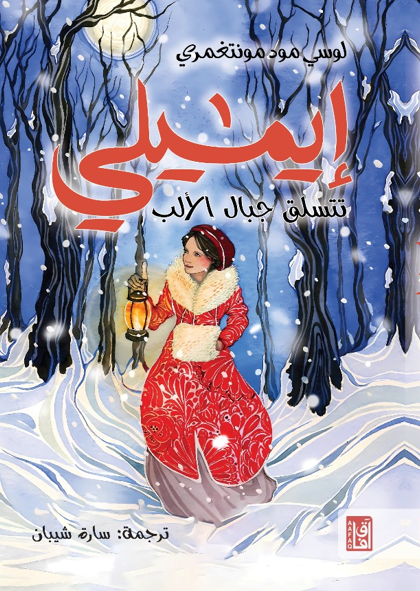 إيميلي تتسلق جبال الألب