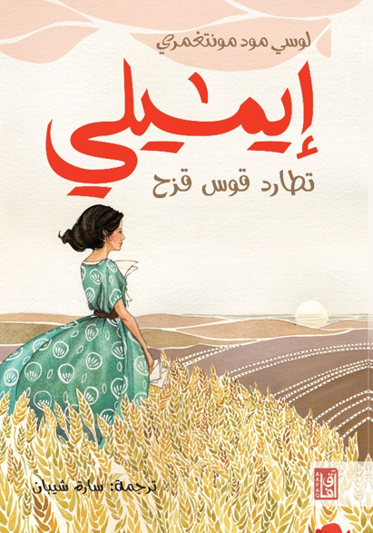 إيميلي تطارد قوس قزح