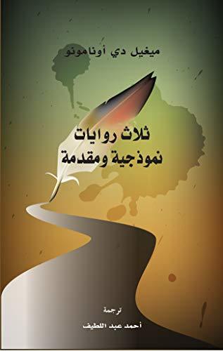 ثلاث روايات نموذجية ومقدمة