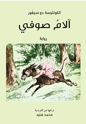 ‫آلام صوفي‬