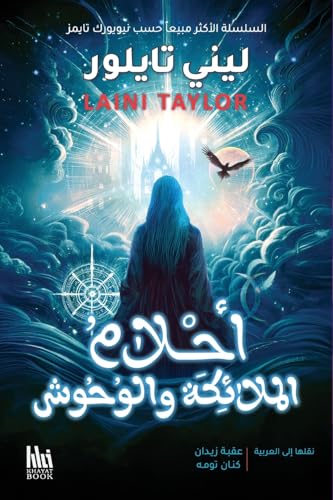أحلام الملائكة والوحوش