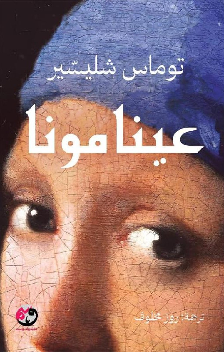 عينا مونا