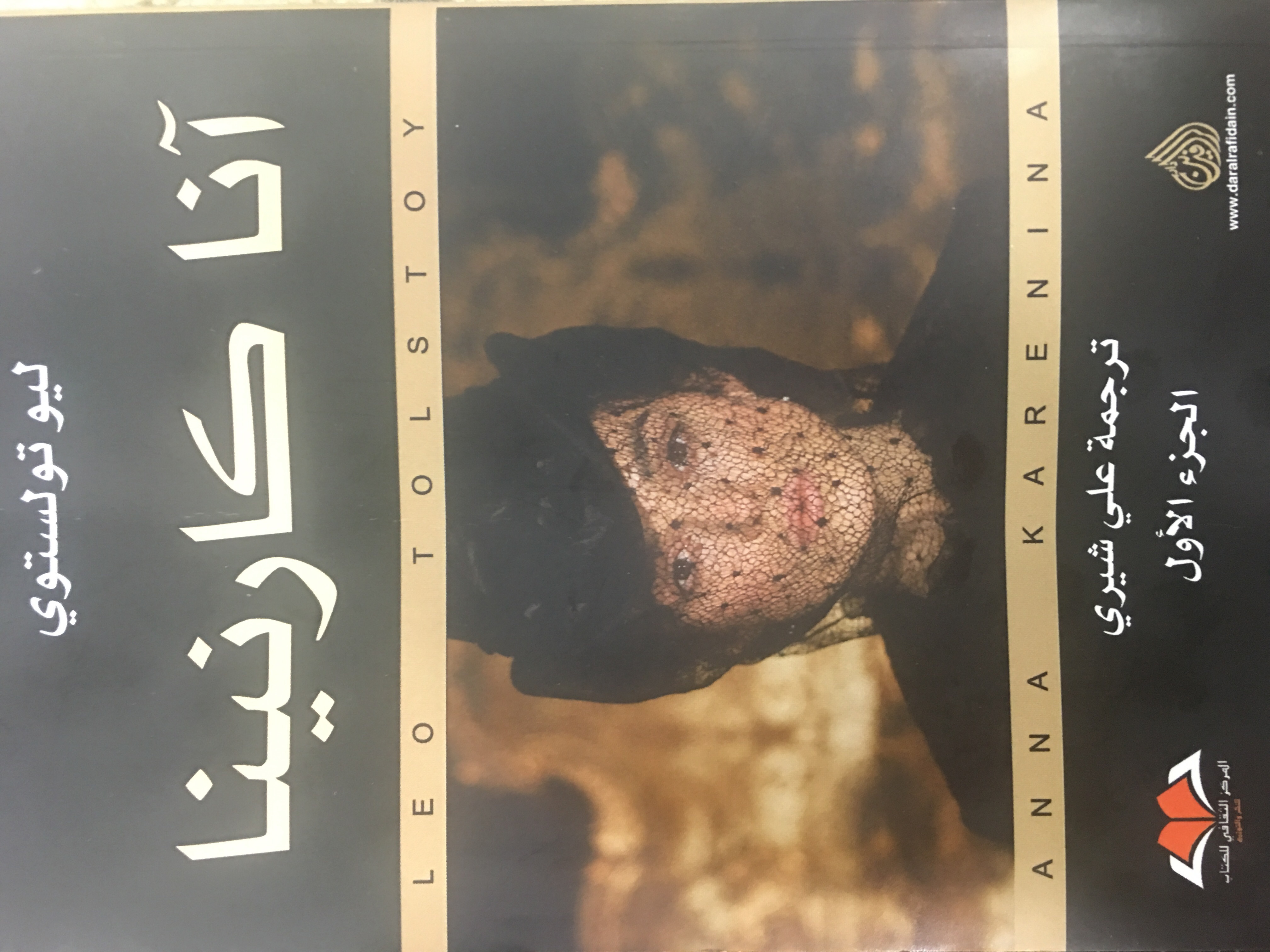 آنا كارنينا - الجزء الأول