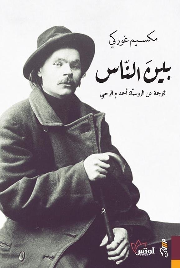 بين الناس