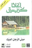 مبنى الرجل الميت