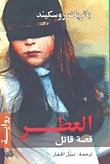 العطر: قصة قاتل