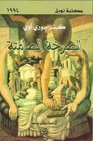 الصرخة الصامتة