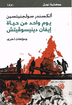 يوم واحد من حياة إيفان دينيسوفيتش