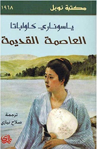 The Old Capital العاصمة القديمة