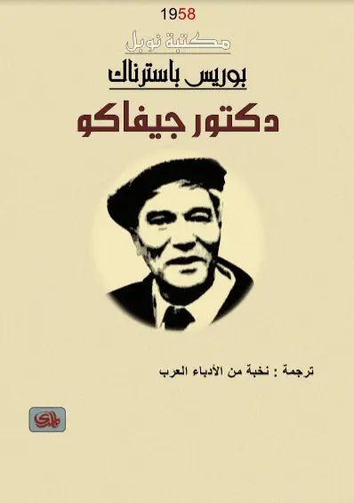 دكتور جيفاكو