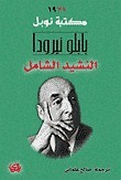 النشيد الشامل