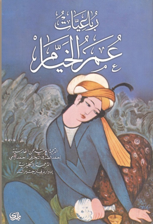 رباعيات عمر الخيام