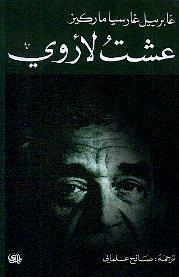 عشت لأروي
