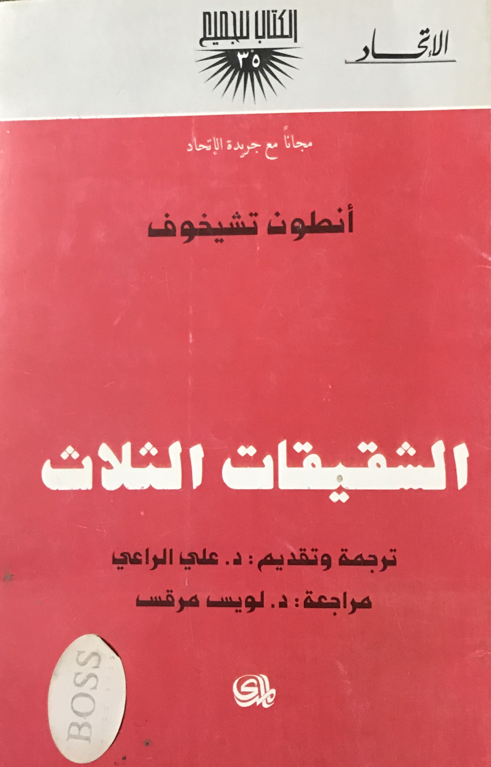 الشقيقات الثلاث