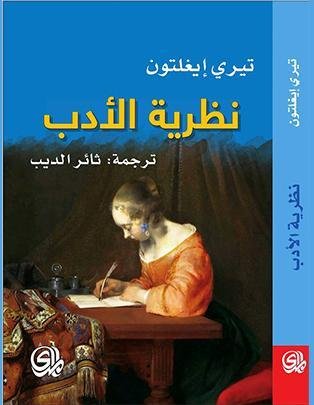 نظرية الأدب