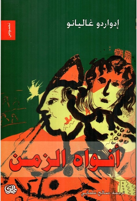 أفواه الزمن
