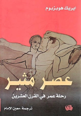 عصر مثير: رحلة عمر في القرن العشرين