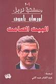 البيت الصامت