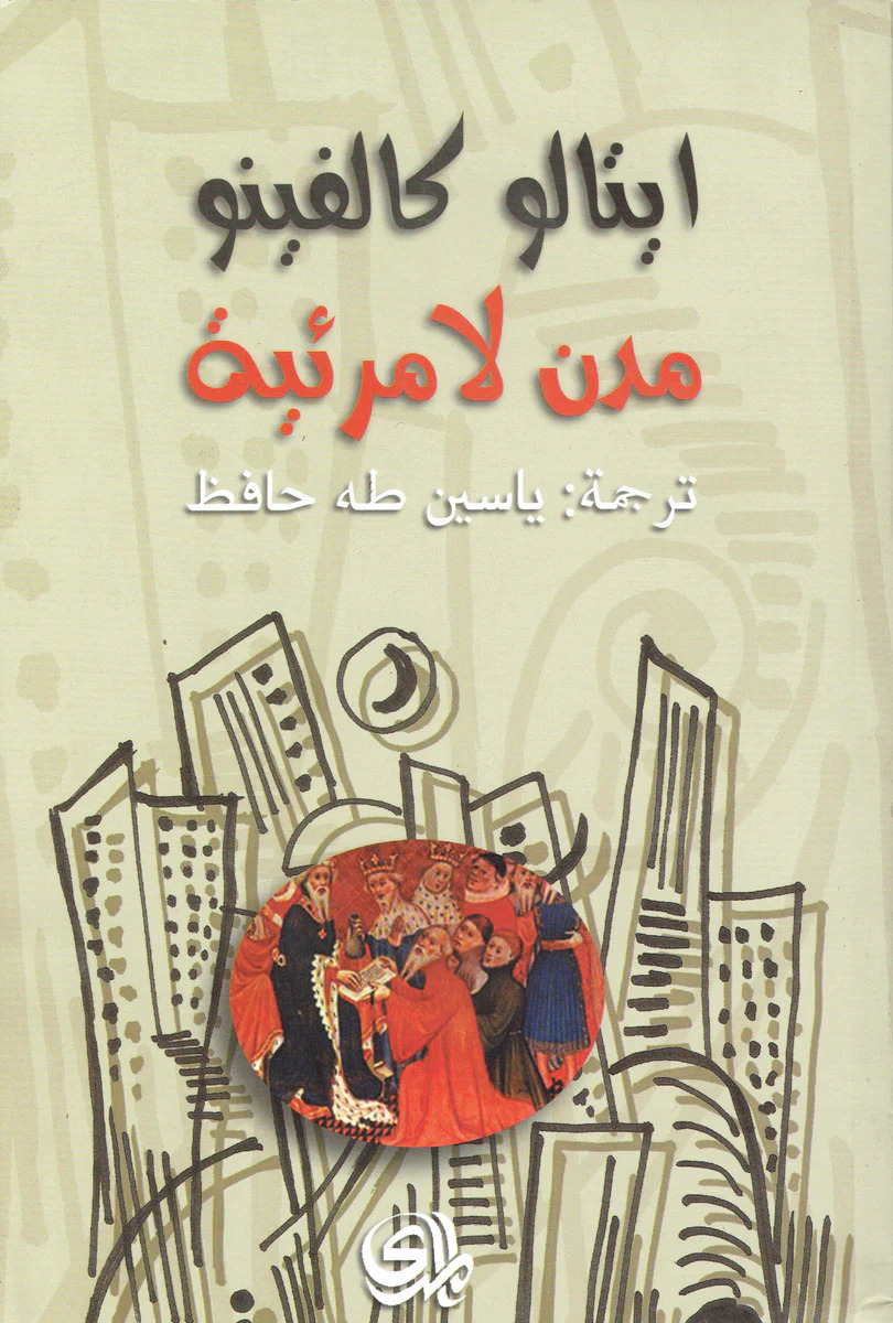 مدن لامرئية