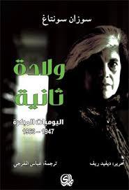 ولادة ثانية ... ليوميات المبكرة 1947 - 1963
