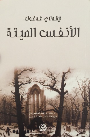 الأنفس الميتة