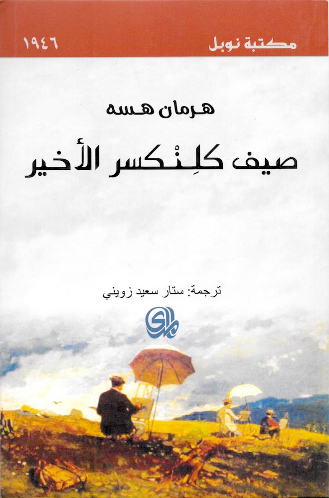 صيف كلِنْكسر الأخير