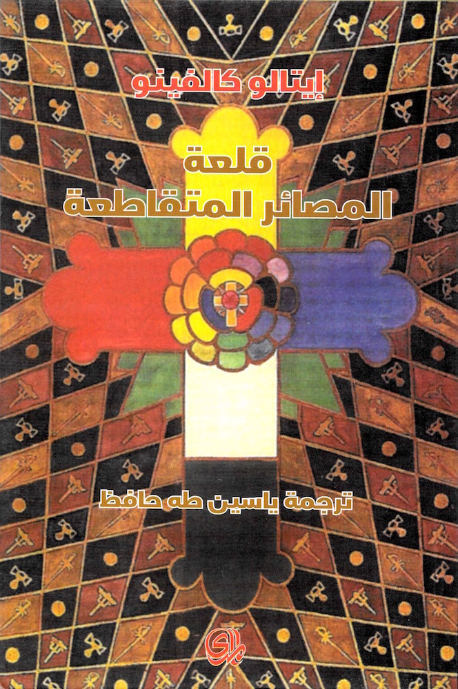 قلعة المصائر المتقاطعة
