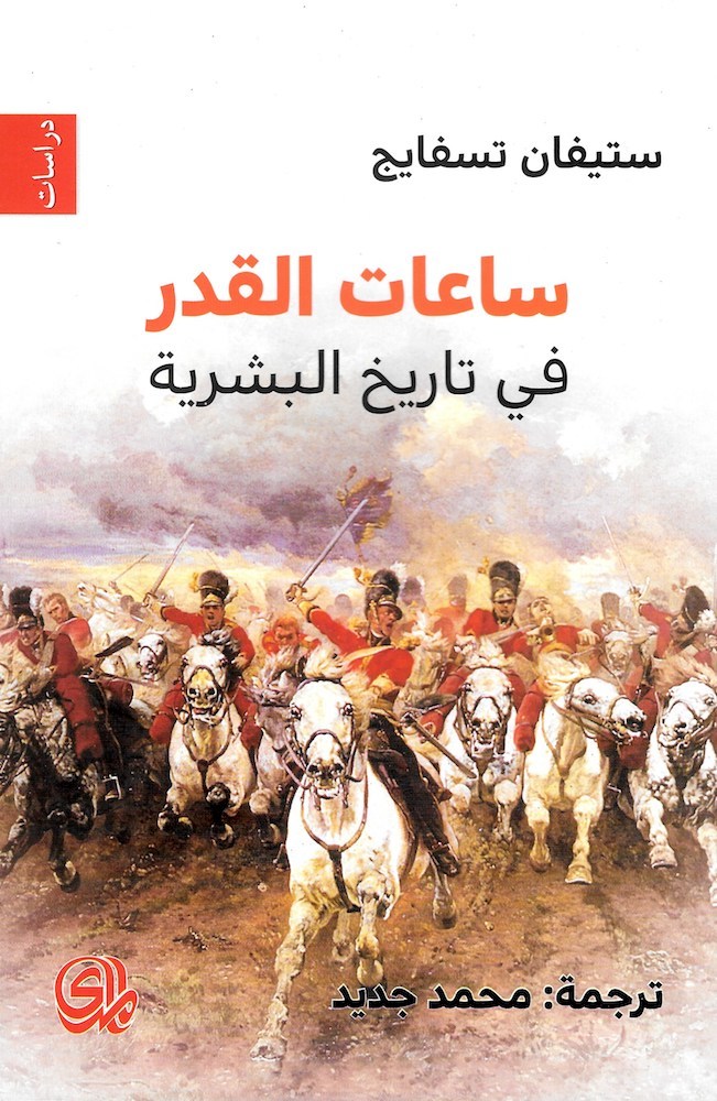 ساعات القدر في تاريخ البشرية