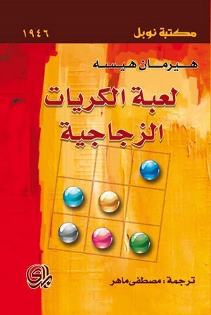 لعبة الكريات الزجاجية