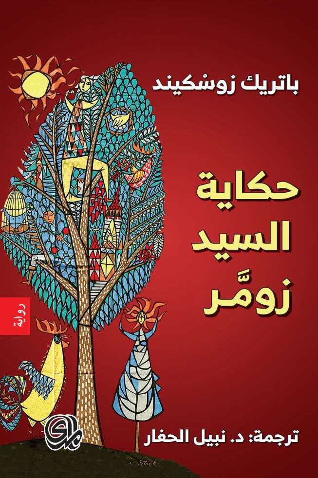 حكاية السيد زومر