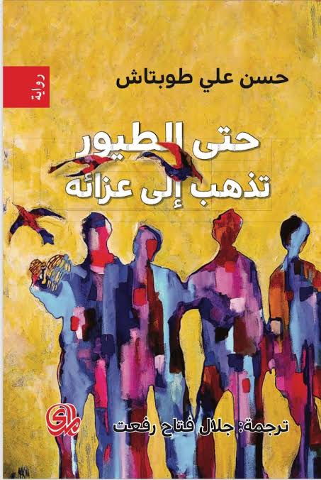 Hatta Al-Tuyur Tadhab Ila Zaauh
