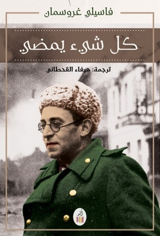 كل شيء يمضي