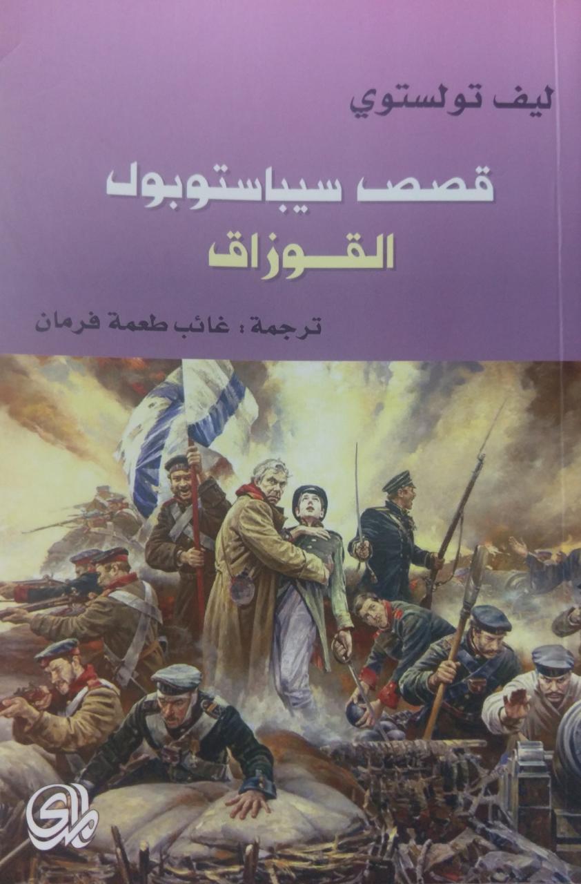 قصص سيباستوبول القوزاق