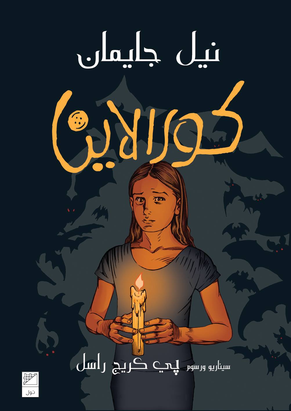 كورالاين: الرواية المصورة