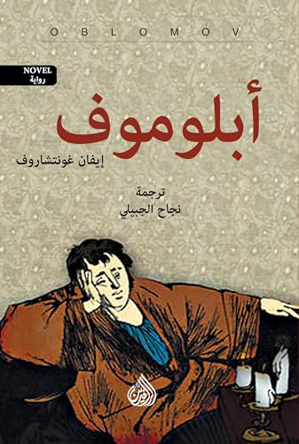 ‫أبلوموف‬