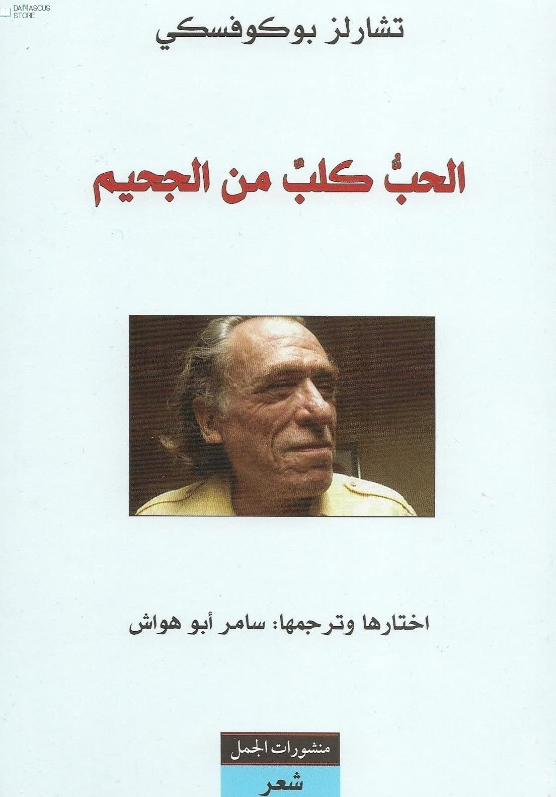 الحب كلب من الجحيم