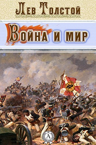 Война и мир