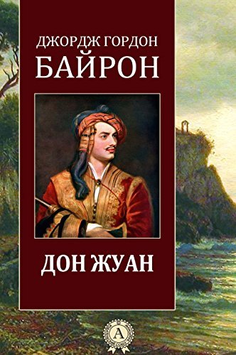 Дон Жуан