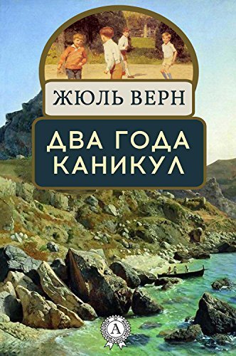 Два года каникул