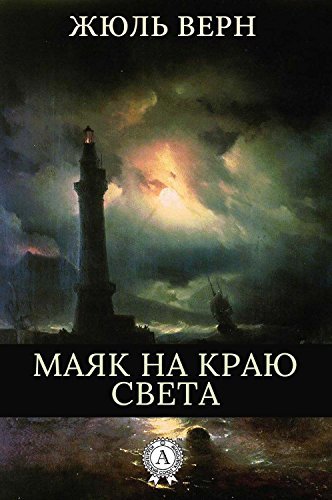 Маяк на краю света