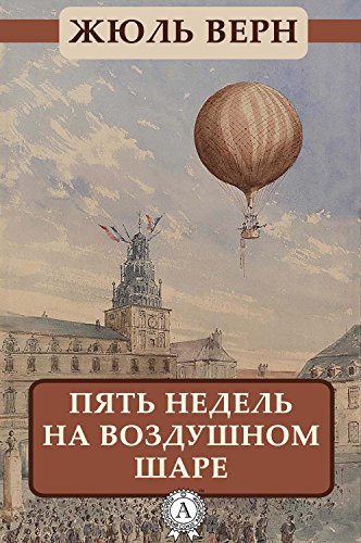 Пять недель на воздушном шаре