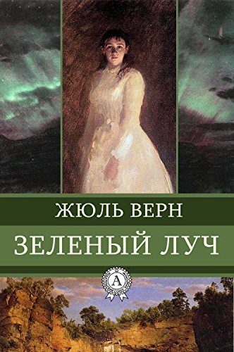 Зеленый луч