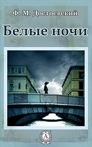 Белые ночи