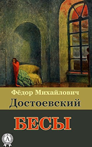 Бесы