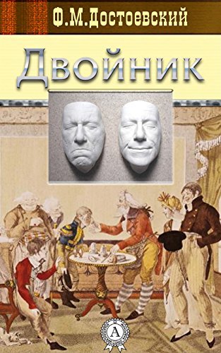 Двойник