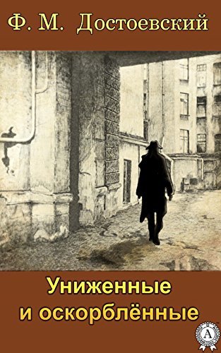 Униженные и оскорбленные