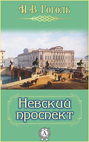 Невский проспект